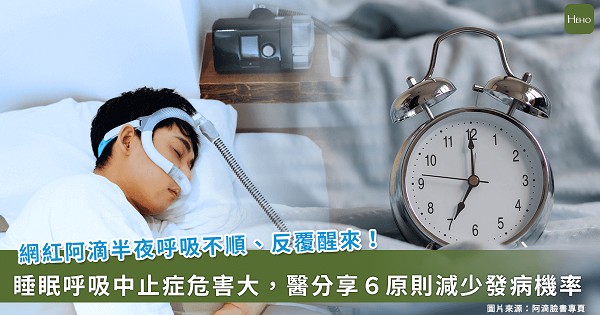 網紅阿滴因睡眠呼吸中止症 戴呼吸器預防6招